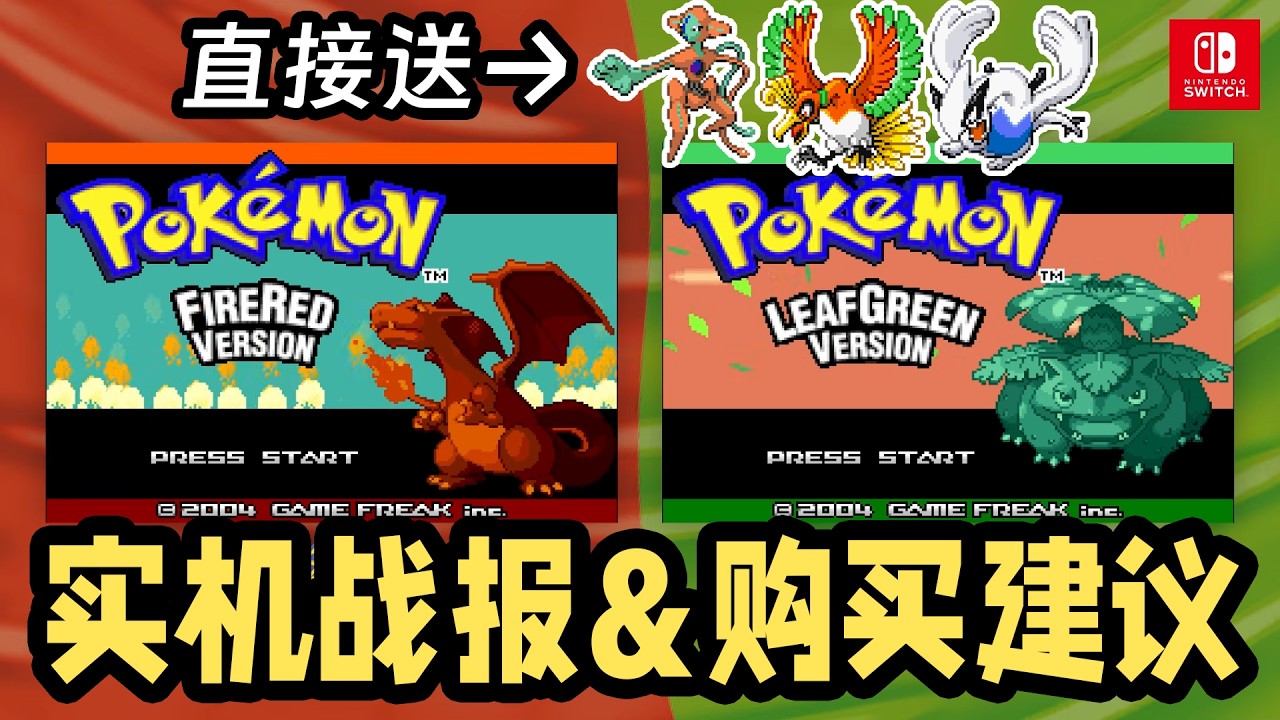 配信船票直接获得，还加了违禁词检测？NS版火红叶绿是否值得买？