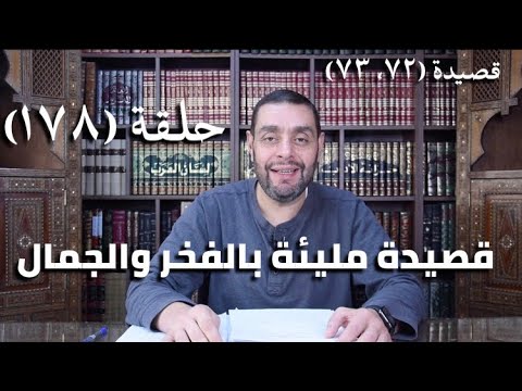 كرسي المتنبي شرح ديوان المتنبي حلقة ١٧٨ أيمن العتوم