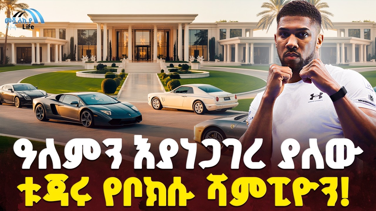 #ethiopia : 14 ቢሊየን ብር በአንድ ፍልሚያ! | አለምን እያነጋገረ ያለው ቦክሰኛ! | ያልተሰማው የጆሹዋ ታሪክ! | @MeshualekiaLife