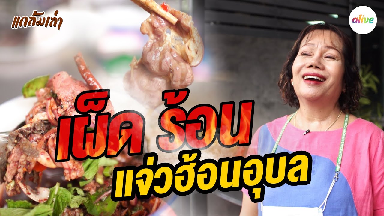 อุบลแจ่วฮ้อน น้ำซุปกลมกล่อมน้ำจิ้มรสเด็ด เผ็ด นัว แซ่บอีหลี | แกล้มเล่า | alive