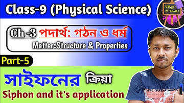 Class 9 Physical Science Chapter 3 (Part 5) | Fluid & air pressure | সাইফন | সাইফনের কার্যনীতি