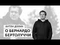 Антон Долин о Бернардо Бертолуччи - Спутник кинозрителя