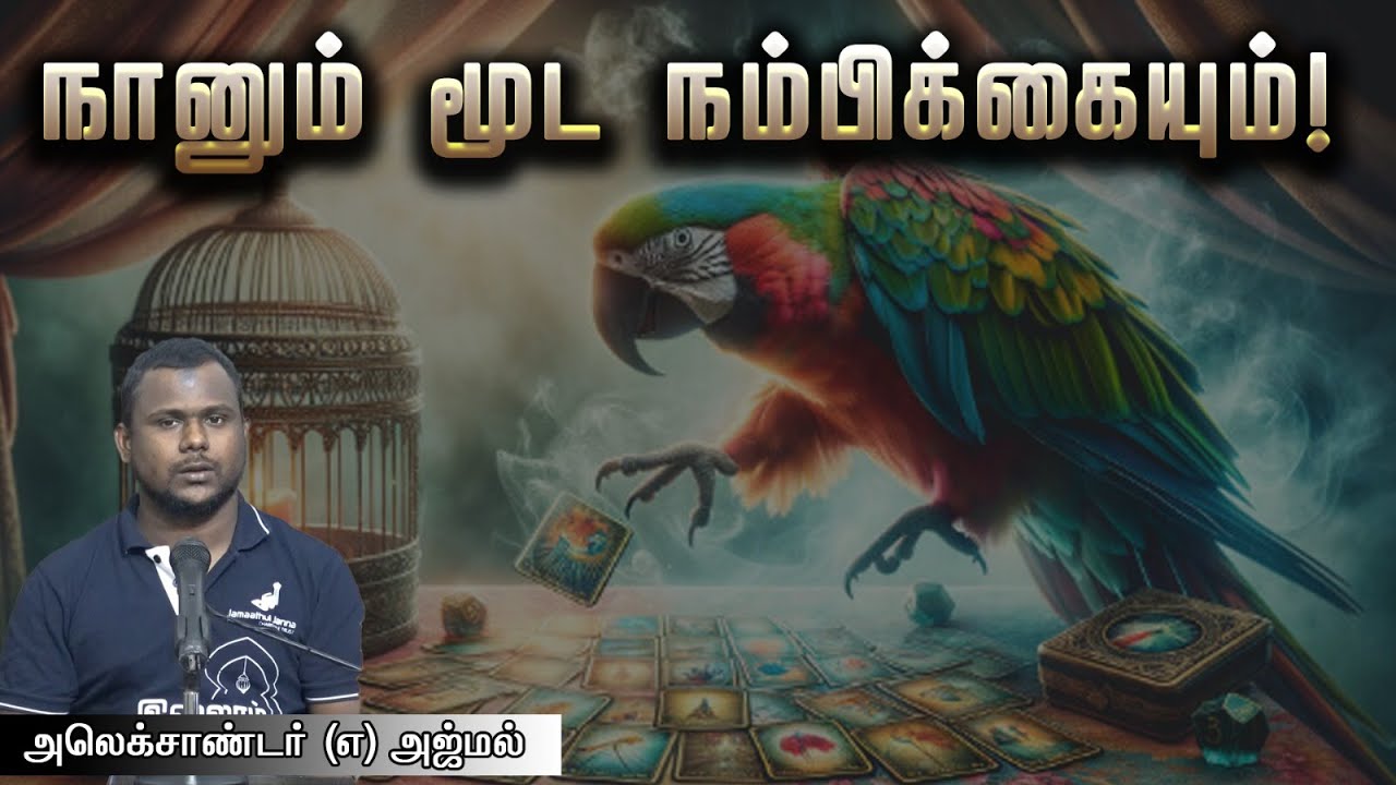 நானும் மூட நம்பிக்கையும்!┇அலெக்சாண்டர் (எ) அஜ்மல்