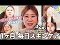 【最新版】42歳!ヘアメイクGeorgeの毎日スキンケアの記録🫣透明感&ハリ感ある肌の秘密大公開🤍大人の肌荒れ撃退、エイジングケアなど盛りだくさん🐈🫧 #30日間チャレンジ
