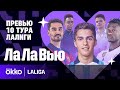 Реал бунтует? / Барсе некем играть? / Новый тренер Севильи | Ла Ла Вью #10