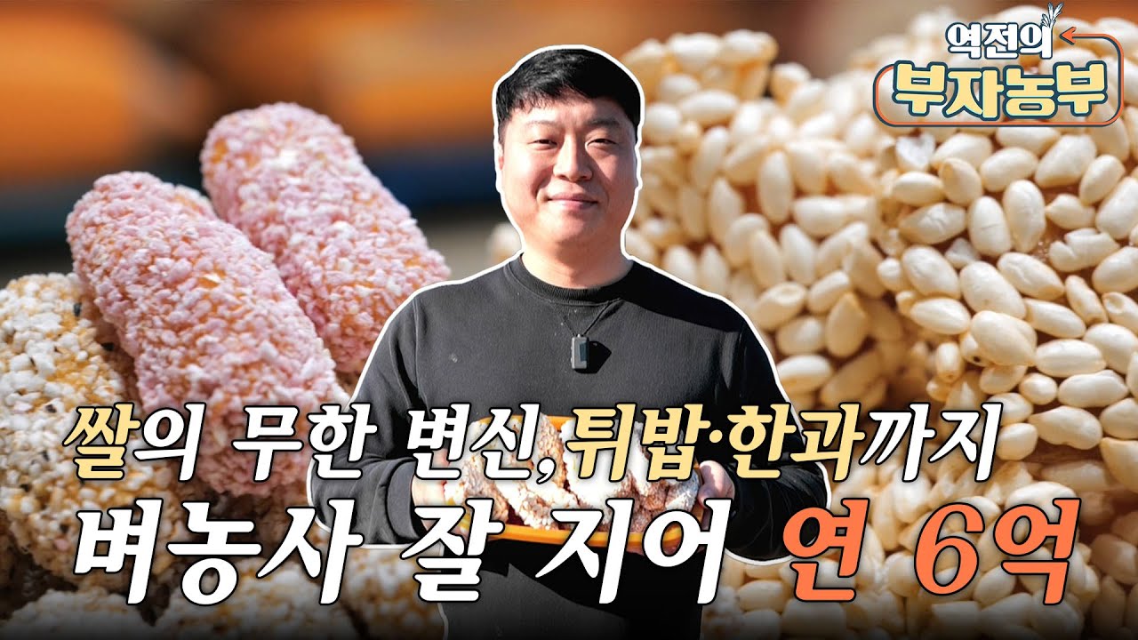 [역전의부자농부 387회] 쌀로 매출 불리는 비법! 100% 자가재배 2차 가공까지!
