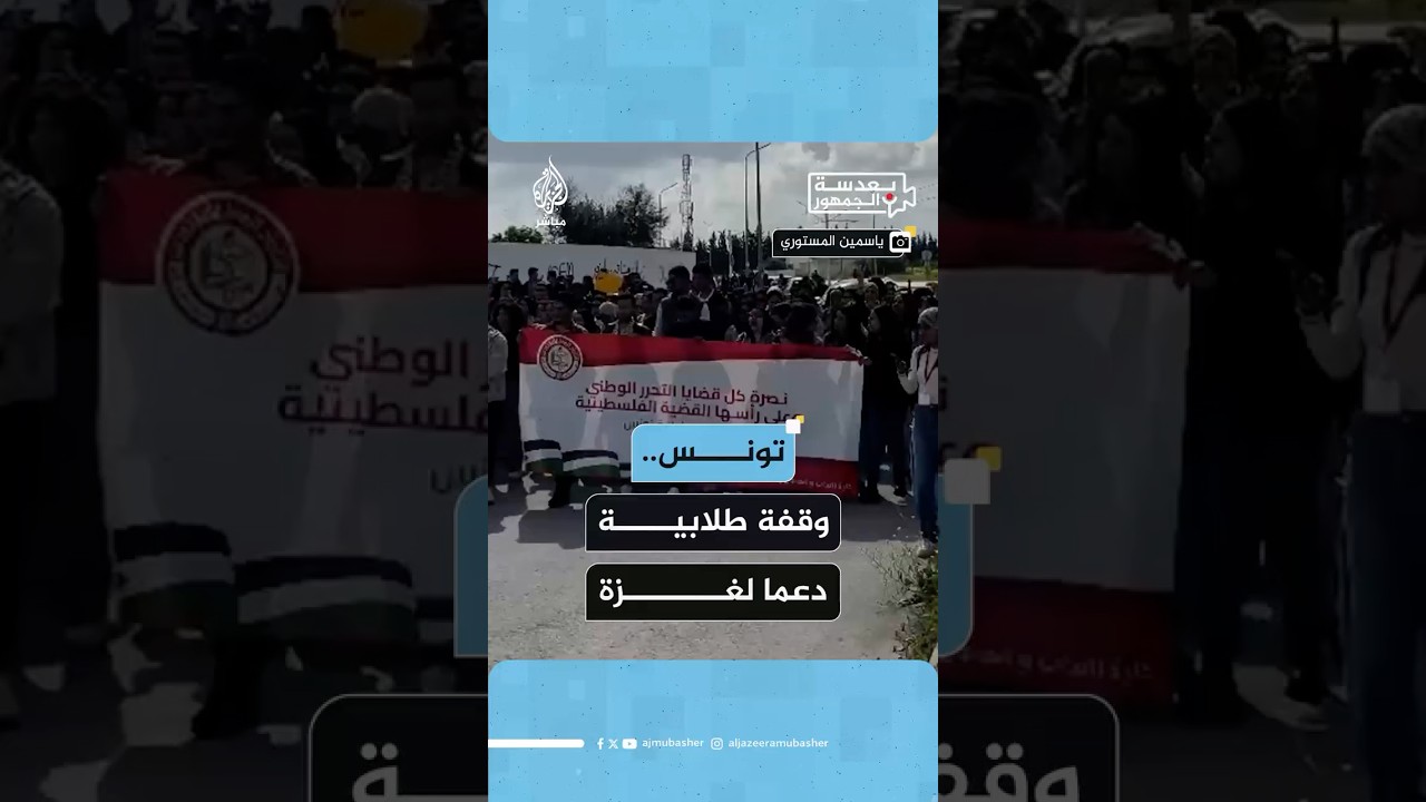 وقفة طلابية في معهد الصحافة وعلوم الإخبار بتونس دعما لغزة وتنديدا بجرائم الاحتلال الإسرائيلي