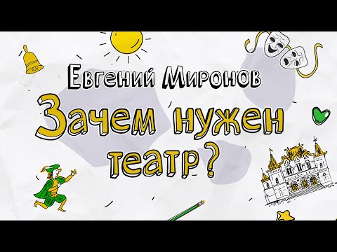 (12+) Тема урока : Зачем нужен театр?