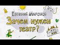 (12+) Тема урока : Зачем нужен театр?