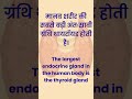 Fast Science Facts मानव ग्रंथियाँ Muat Know #shorts #UPSC #HPAS,#NDA,#CDS