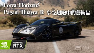 ｜Forza Horizon 5｜這是一支 Pagani Huayra R的ASMR影片,享受超跑中的藝術品