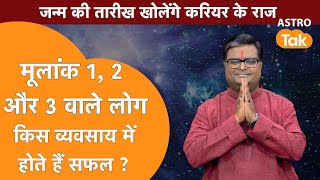 मूलांक 1, 2 और 3 वाले लोग किस व्यवसाय में होते हैं सफल | Shailendra Pandey | AstroTak