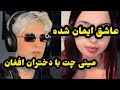 لایف به دختران افغان عاشق ایمان شده 