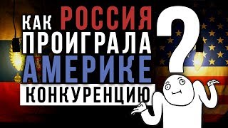 КАК РОССИЯ ПРОИГРАЛА АМЕРИКЕ КОНКУРЕНЦИЮ? (ВЫ УДИВИТЕСЬ!) КАК РОССИЯ ПРОИГРАЛА АМЕРИКЕ КОНКУРЕНЦИЮ? (ВЫ УДИВИТЕСЬ!)