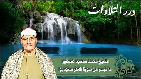 الشيخ محمد محمود عصفور ما تيسر من سورة فاطر ستوديو