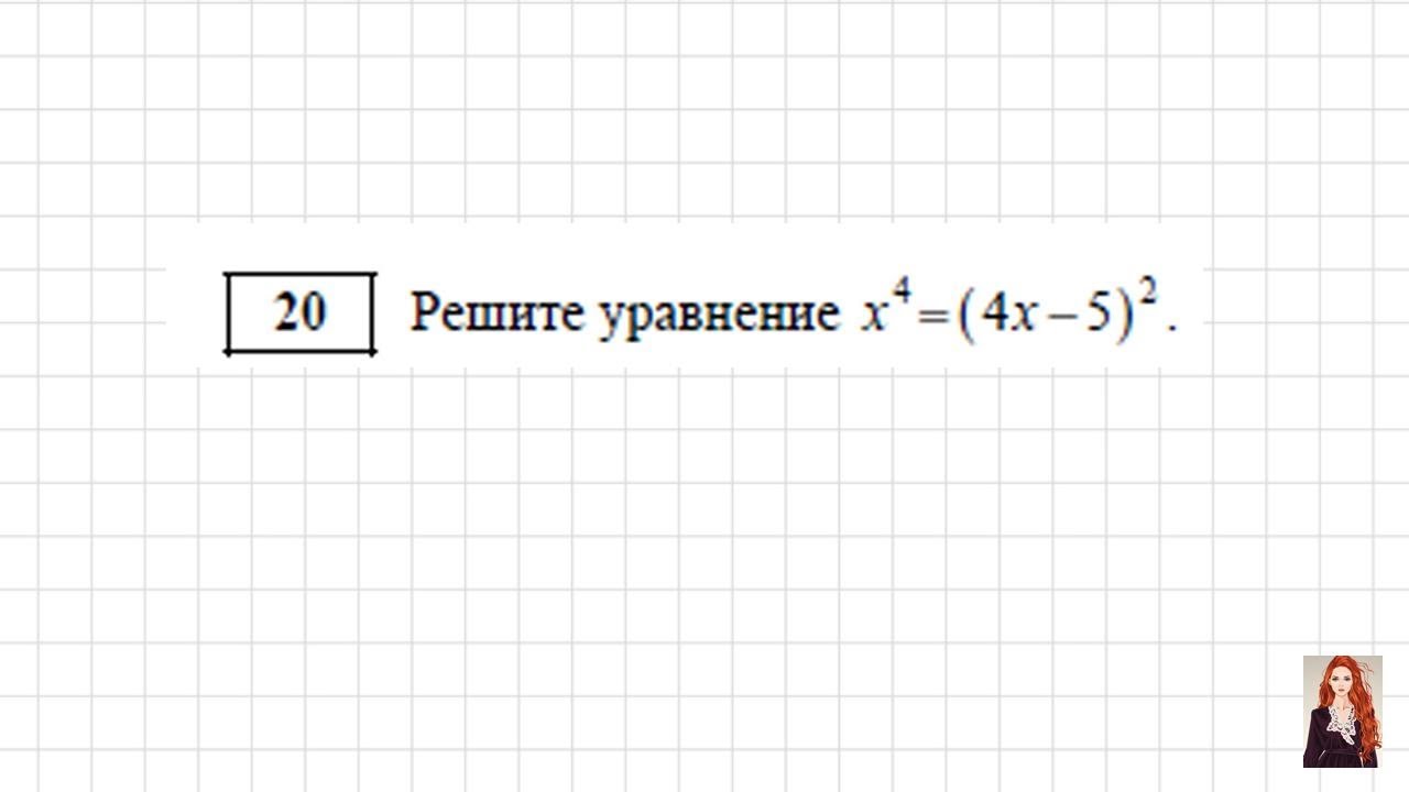 Решить уравнение 20 x 9 4 0