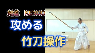KENDO 剣道: 「攻め」を効かす竹刀操作の基本パターン。（剣道上達練習法研究会　ヨシダ式剣道上達コーチング法）