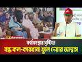 কর্মসংস্থার সৃষ্টিতে বন্ধ কল-কারখানা খুলে দেয়ার আশ্বাস দিলেন প্রধানমন্ত্রী তারেক রহমান। ATN Bangla