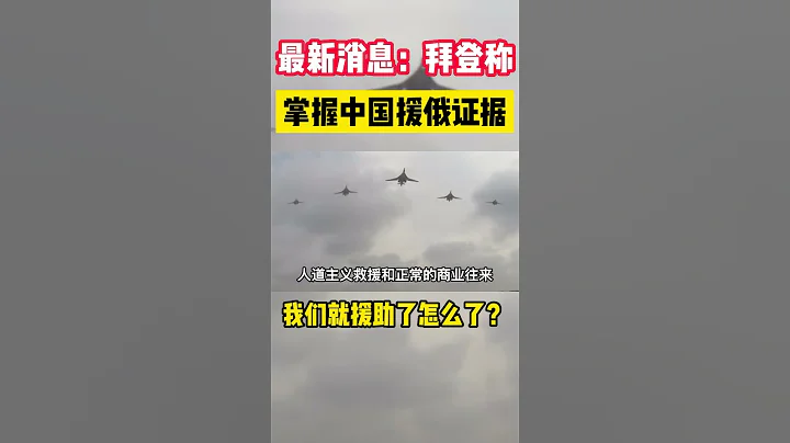 #中國援助俄羅斯 #最新時事 #外交部 #俄烏 #中美 #拜登 #普京 #shorts #shortsvideo - 天天要聞