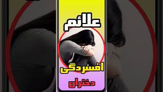 درباره افسردگی دختران میدونید؟??افسردگی shorts سلامتی