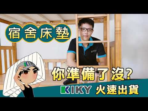 【開箱宿舍床墊】如意眠好睡眠 ｜開箱最夯的獨立筒床墊 雙層床適用 KIKY
