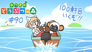 【 あつまれどうぶつの森 】めざせ別荘100軒！ついにここまで来ました！ #90 ～わんりり島シーズン2～【白瀧炬燵/One Lyric】