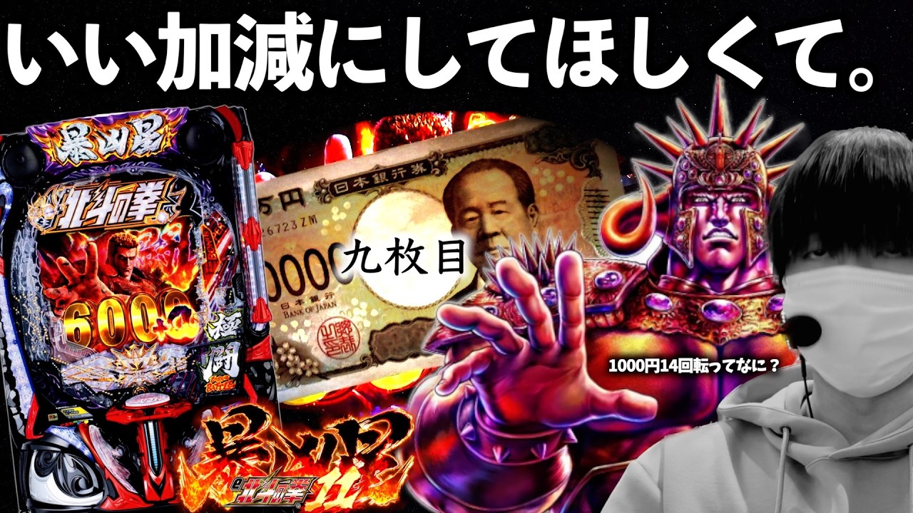 新台【北斗 暴凶星2】1000円14回転の台に限界養分がLT入れるまで全ツッパした結果。 | 田辺の実践動画#92 [パチンコ] [e北斗の拳11暴凶星]