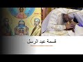 قسمة عيد الرسل القس بقطر نسيم قسمة عيد الرسل القس بقطر نسيم