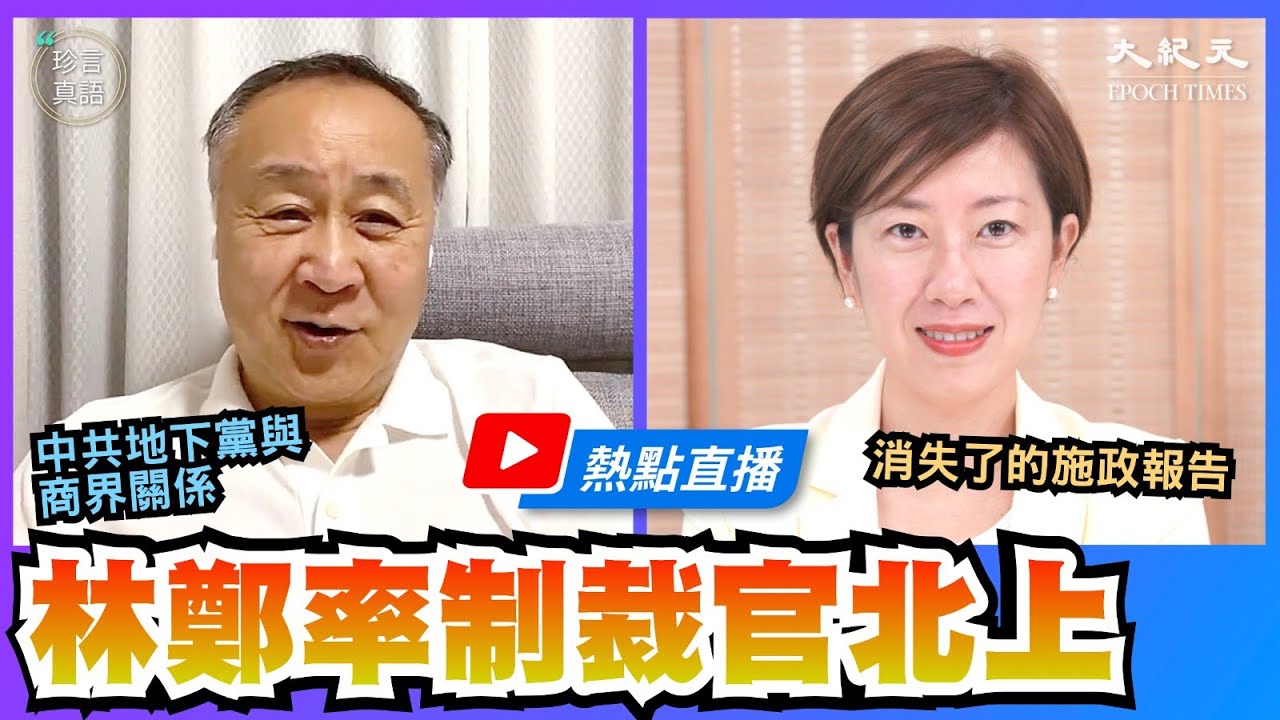 【熱點直播】袁弓夷(68)：(中文字幕) 習近平訪深圳，林鄭率制裁名單官員同行；消失了的施政報告；中共地下黨與商界關係；39國關注香港，12港人命運｜2020年10月13日｜珍言真語 梁珍