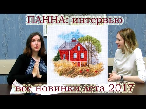 Панна вышивка официальный сайт каталог новинки 2017 года