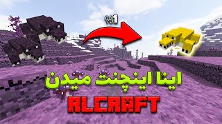 بالاخره تو آر ال کرفت مردم #11 rlcraft