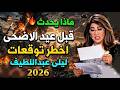 ماذا يحدث قبل عيد الأضحى من عام 2026 تنبؤات ليلى عبداللطيف هروب 3 رؤساء عرب في مفاجأة صادمة 