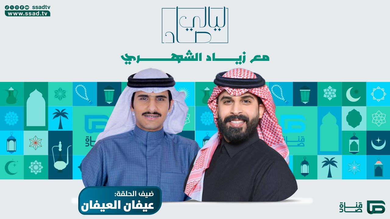 ختام برنامج #ليالي_صاد مع زياد الشهري وضيفه عيفان العيفان | الحلقة التاسعة عشرة