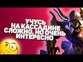 Первый раз на Кассадине. Постигаю мид лейн в [ League of legends / lol / лол ]