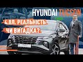 Hyundai Tucson Hybrid 2023! 4.8 л. Реальність чи вигадка?