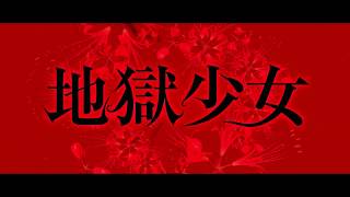 【公式】『地獄少女』11.15(金)公開／アニメコラボ映像