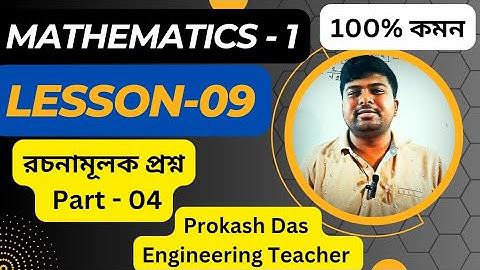 Mathematics 1 Chapter 9 || সূত্রের রূপান্তর || Part 4