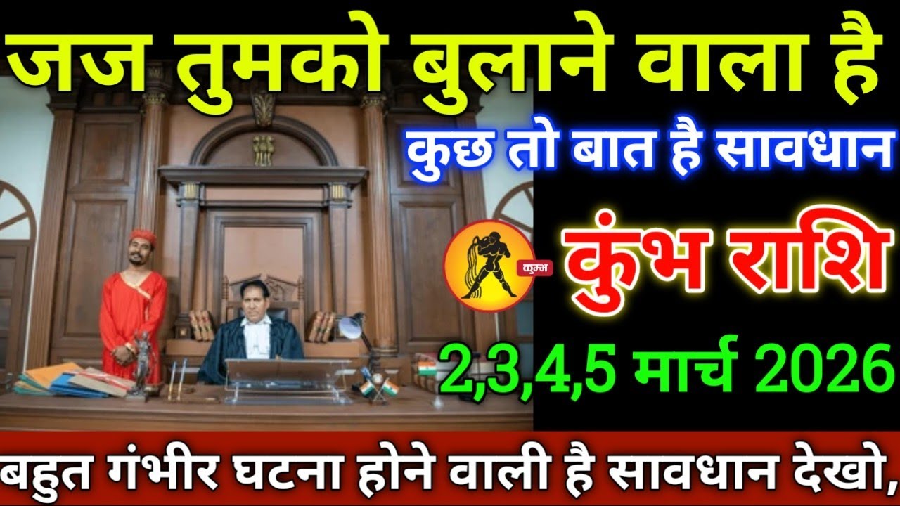 कुंभ राशि वालो 28,01,02,03 मार्च 2026 से जज के दरवाजे तुमको जाना पड़ेगा अब कोई नही रोक पाएग बड़ी 
