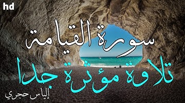 سورة القيامة🎧💙 بصوت القارئ إلياس حجري💙 من أجمل الثلاوات المؤثرة..