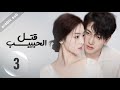 Kill Lover المسلسل الصيني قتل الحبيب الحلقة 3 