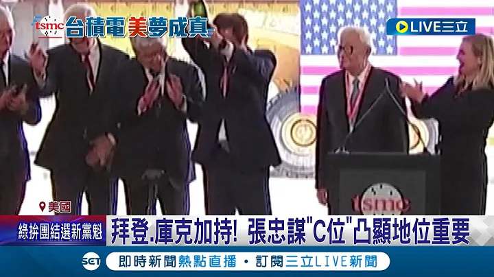 "美"夢成真! 台積電正式紮根美國 拜登.庫克加持迎接進駐 張忠謀站"C位"凸顯地位重要 感謝地緣政治讓他圓夢│記者 姚懷真 簡雪惠│【LIVE大現場】20221207│三立新聞台 - 天天要聞