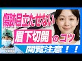 【閲覧注意】まぶたのアレを取った結果・・・!?