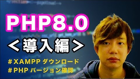②【導入編】PHP8.0 の導入環境構築！【システム開発】#エンジニア #プログラミング #php