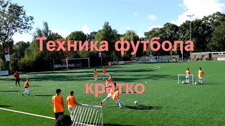 Техника футбола кратко