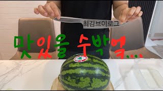 [최김브이로그] 달달한 여름철 수박 올해 한통에 3만원 비싼 이유는 / 브금있음