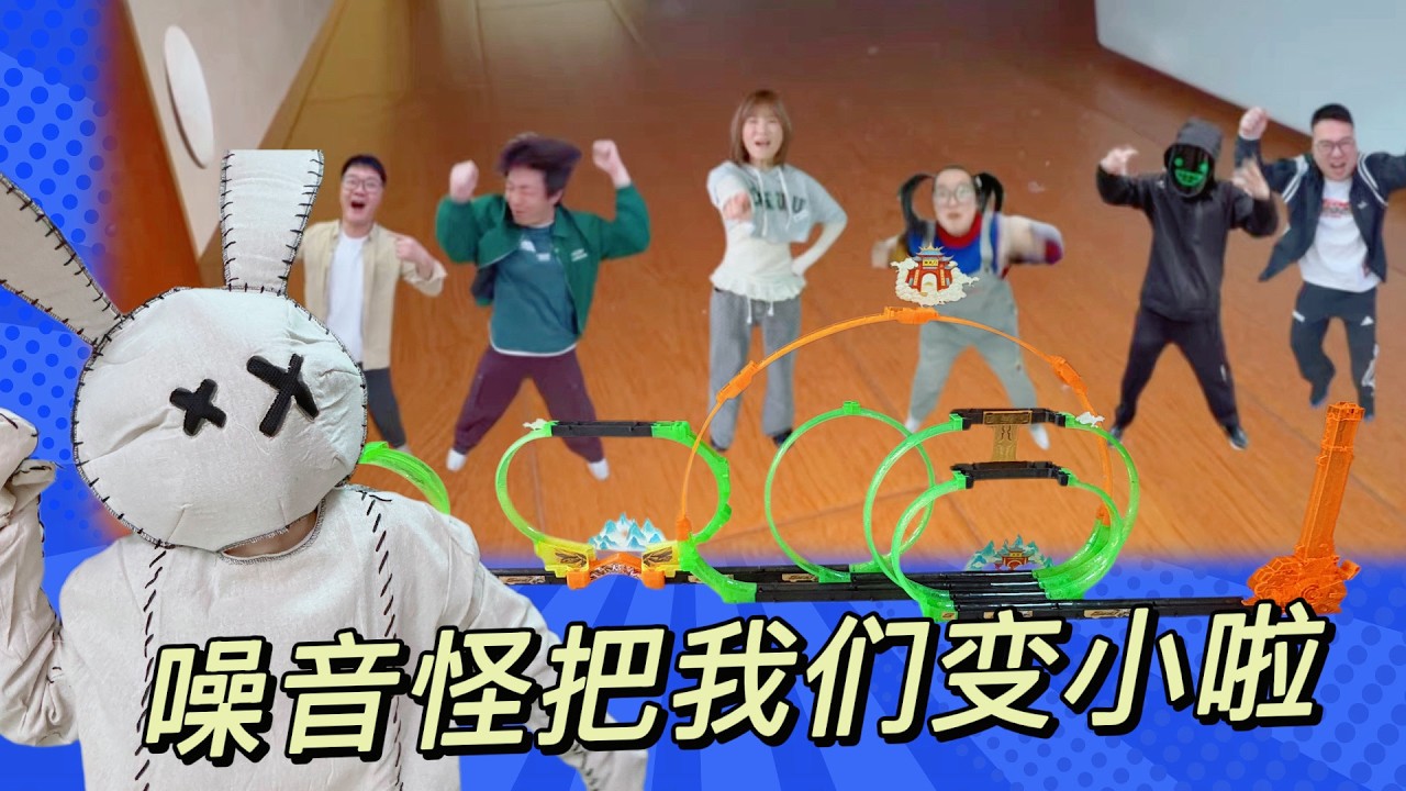 怎么办！噪音怪把我们变成小矮人了，救命我要变大我要变回来！