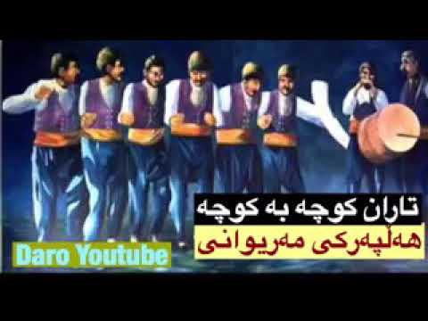 تاران کوچە کوچە شازێ بەند