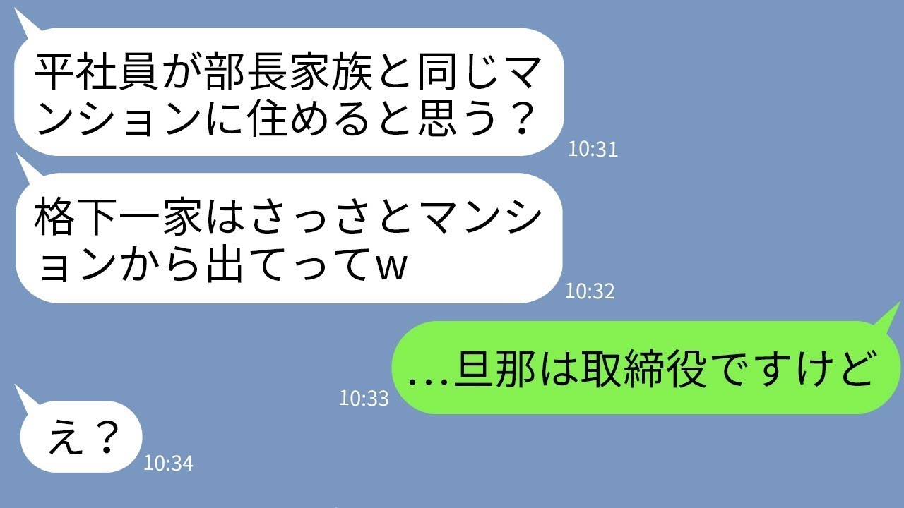 【LINE】平社員一家の私を社宅から追い出すボスママ「上司の妻と同じ建物に住むな！」→マウント女にある事実を伝えた時の反応がwww