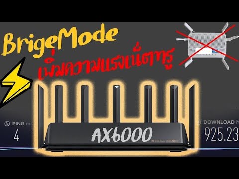 เข้า เร้า เตอร์ true 2022 New สอนวิธีการ Brige Mode เราเตอร์ทรู Huawei HG8247W5-6T (อย่างละเอียด) พร้อมรีวิว Xiami AIOT AX6000