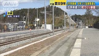 除染進み3月14日運転再開　住民帰還に向けて課題も(20/03/11)